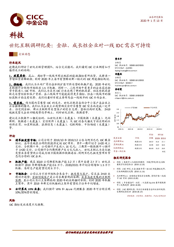 科技行业-世纪互联调研纪要：金融、成长性企业对一线IDC需求可持续