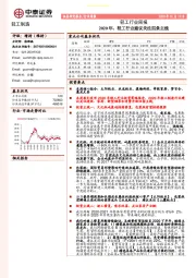 轻工行业周报：2020年，轻工行业建议关注四条主线