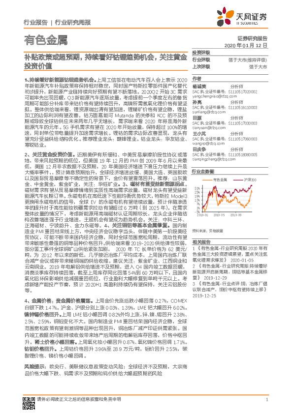 有色金属行业研究周报：补贴政策或超预期，持续看好钴锂趋势机会，关注黄金投资价值