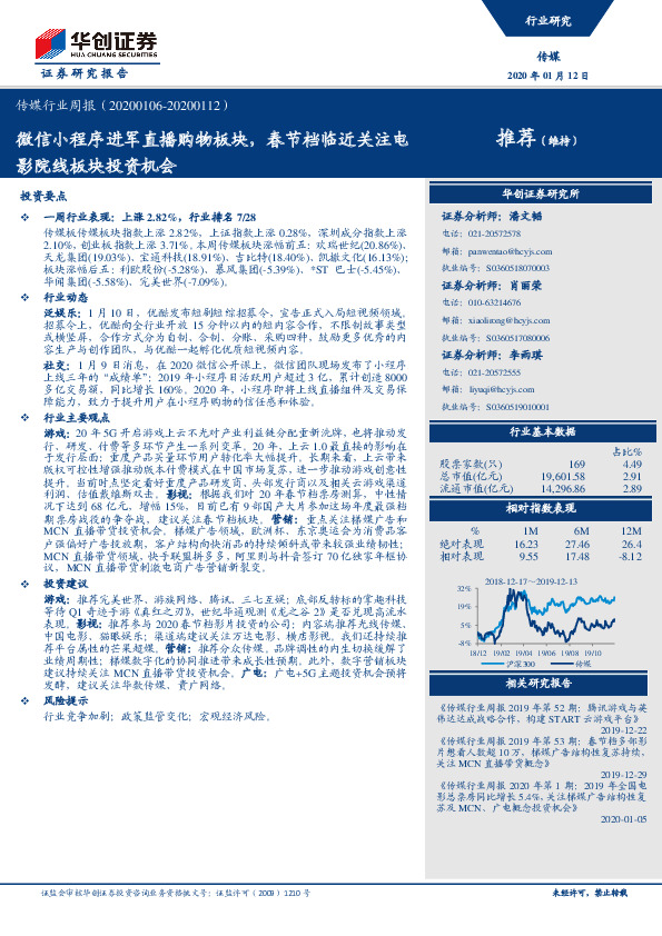 传媒行业周报：微信小程序进军直播购物板块，春节档临近关注电影院线板块投资机会