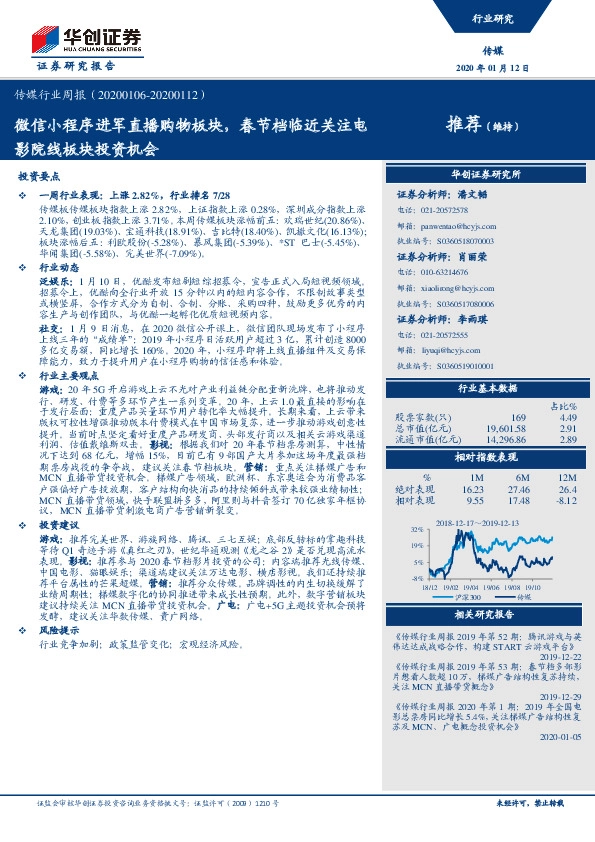 传媒行业周报：微信小程序进军直播购物板块，春节档临近关注电影院线板块投资机会