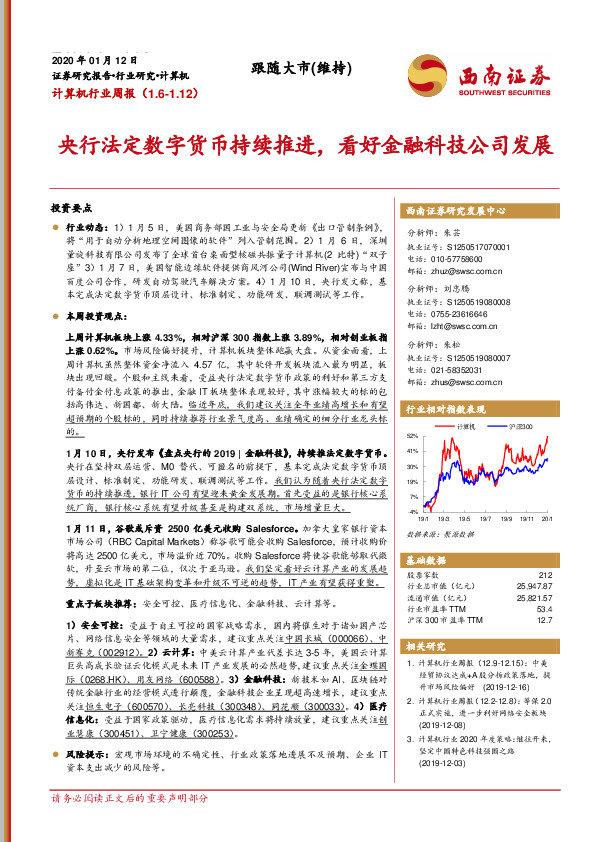 计算机行业周报：央行法定数字货币持续推进，看好金融科技公司发展