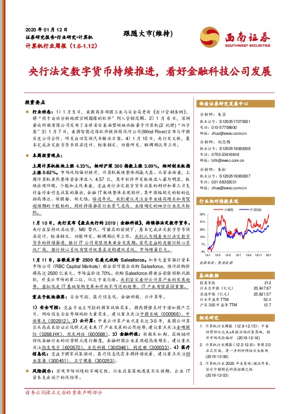 计算机行业周报：央行法定数字货币持续推进，看好金融科技公司发展