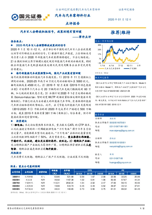 汽车与汽车零部件行业：汽车百人会释放积极信号，政策环境有望回暖