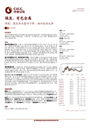 煤炭、有色金属周报：煤炭库存整体下降，钴价继续反弹