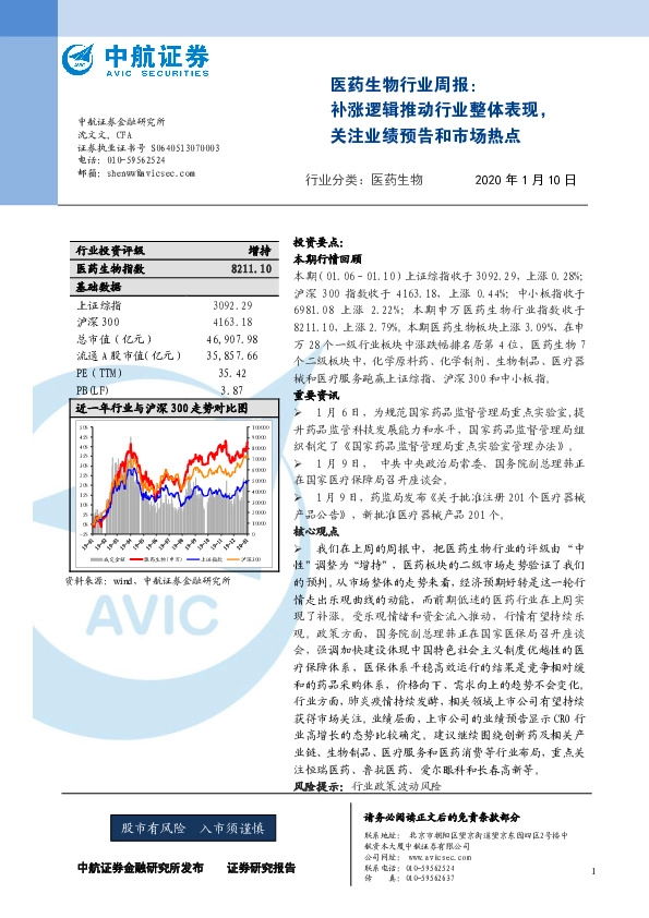 医药生物行业周报：补涨逻辑推动行业整体表现，关注业绩预告和市场热点