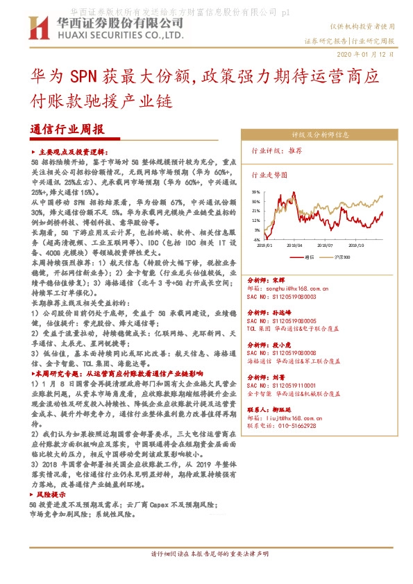通信行业周报：华为SPN获最大份额,政策强力期待运营商应付账款驰援产业链