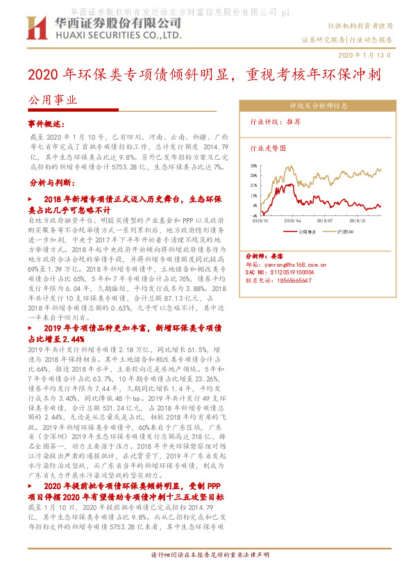 公用事业行业动态报告：2020年环保类专项债倾斜明显，重视考核年环保冲刺