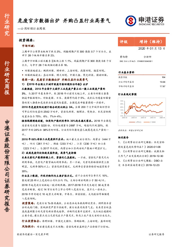 公用环保行业周报：危废官方数据出炉 并购凸显行业高景气
