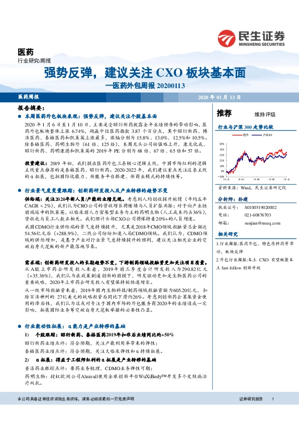 医药外包周报：强势反弹，建议关注CXO板块基本面