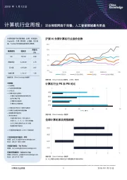 计算机行业周报：泛在物联网趋于完善，人工智能领域最先受益