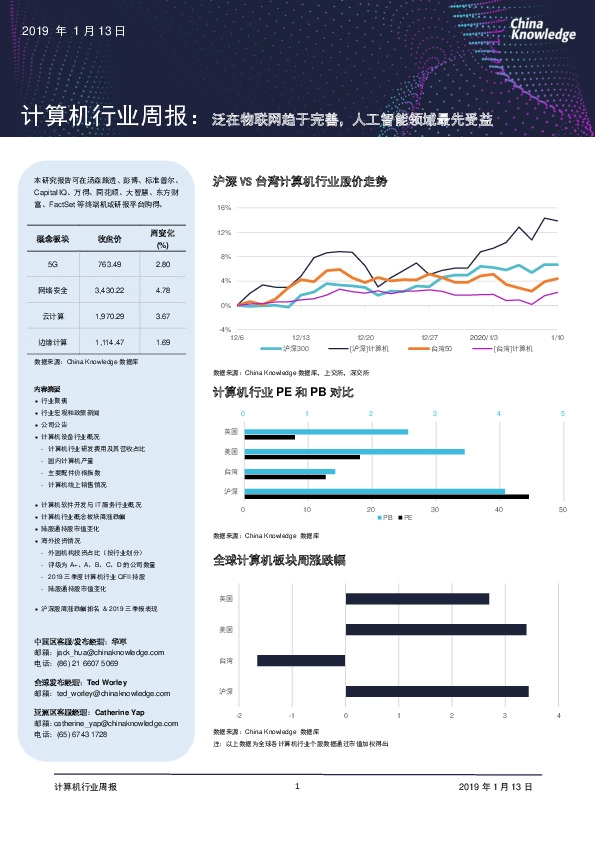 计算机行业周报:泛在物联网趋于完善,人工智能领域最先受益