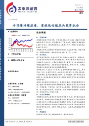 建筑行业周报：专项债持续放量，重视低估值龙头投资机会