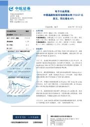 电子行业周报：中国晶圆制造市场规模达到113.57亿美元，同比增长6%