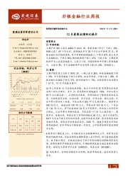 非银金融行业周报：12月券商业绩环比提升