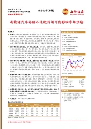 电气设备补贴退坡事件点评：新能源汽车补贴不退坡传闻可能影响市场预期