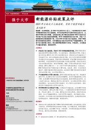 新能源补贴政策点评：2020年补贴或不大幅退坡，有助于销量回暖及盈利提升