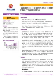 【粤开化工】行业周报及观点-三维度把握化工板块投资机会
