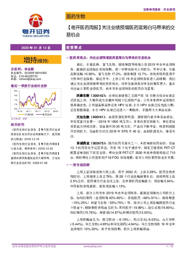 【粤开医药周报】关注业绩预增医药蓝筹白马带来的交易机会