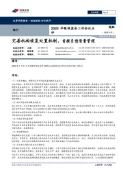 银行行业-2020年银保监会工作会议点评：完善机构恢复处置机制，首提负债质量管理