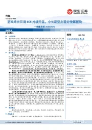 传媒周报：游戏略有回调MCN持续升温，中长期坚定看好传媒板块