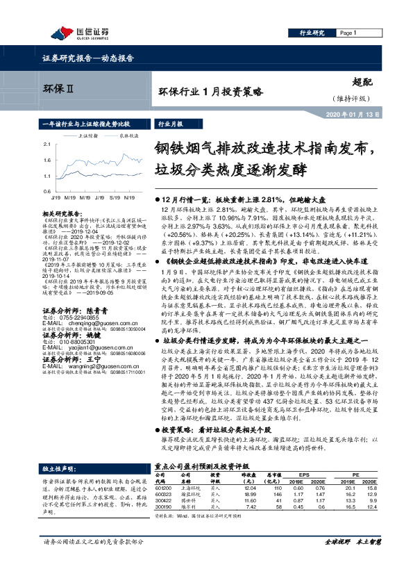环保行业1月投资策略：钢铁烟气排放改造技术指南发布，垃圾分类热度逐渐发酵