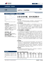 证券行业1月投资策略：业务全面回暖，盈利显著提升