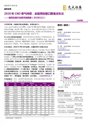 医药生物行业跨市场周报：2020年CRO景气持续，业绩预告窗口期重点关注