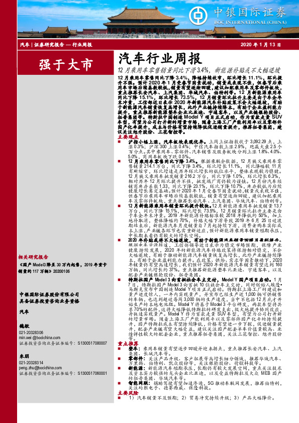 汽车行业周报：12月乘用车零售销量同比下滑3.4%，新能源补贴或不大幅退坡