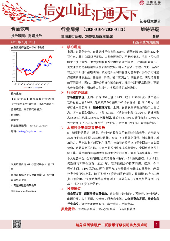 食品饮料行业周报：白酒进行反弹，期待恒顺改革提速