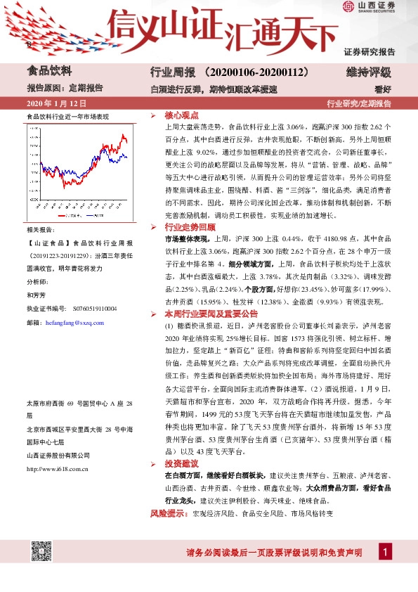 食品饮料行业周报：白酒进行反弹，期待恒顺改革提速