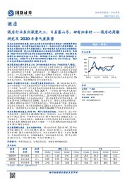 酒店行业系列深度之三：酒店的周期研究及2020年景气度展望——日虽落山尽，却有归来时