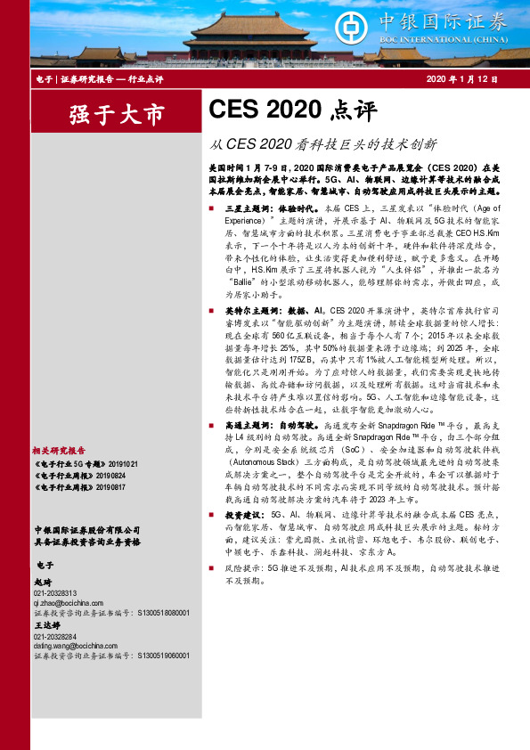 电子行业-CES2020点评：从CES2020看科技巨头的技术创新