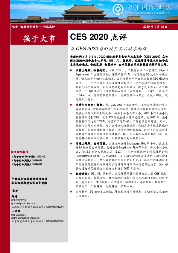 电子行业-CES2020点评：从CES2020看科技巨头的技术创新