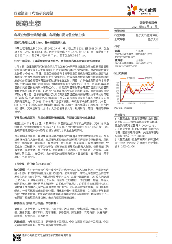 医药生物行业研究周报：年报业绩预告陆续披露，年报窗口期守住业绩主线
