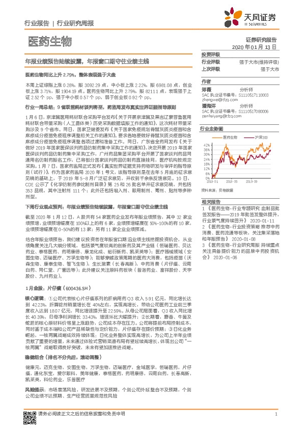 医药生物行业研究周报：年报业绩预告陆续披露，年报窗口期守住业绩主线