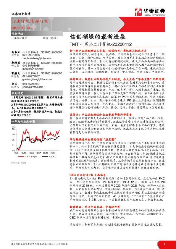 TMT一周谈之计算机：信创领域的最新进展