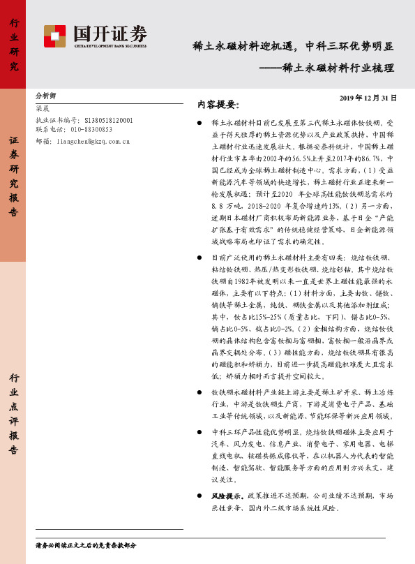 稀土永磁材料行业梳理：稀土永磁材料迎机遇，中科三环优势明显