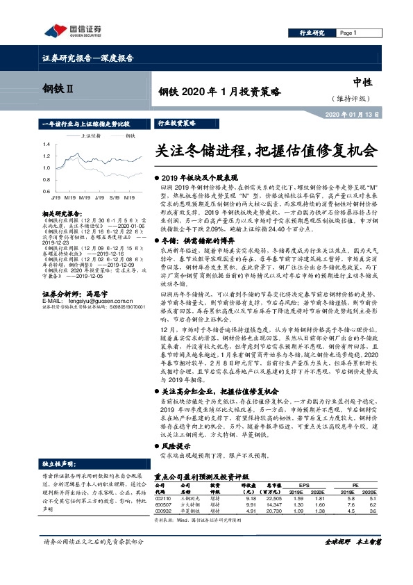 钢铁2020年1月投资策略：关注冬储进程，把握估值修复机会