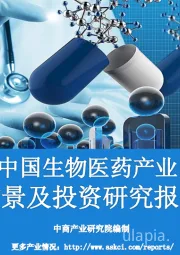 2020年中国生物医药产业园市场前景及投资研究报告