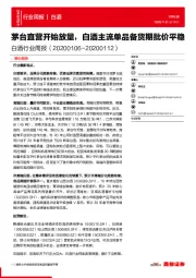白酒行业周报：茅台直营开始放量，白酒主流单品备货期批价平稳