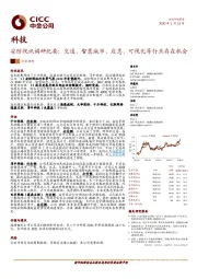 安防视讯调研纪要：交通、智慧城市、应急、可视化等行业存在机会