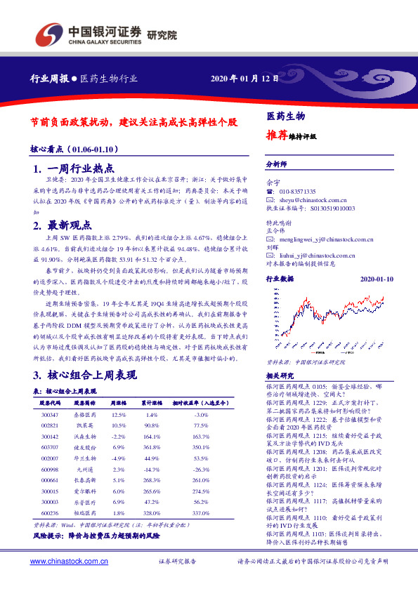 医药生物行业周报：节前负面政策扰动，建议关注高成长高弹性个股