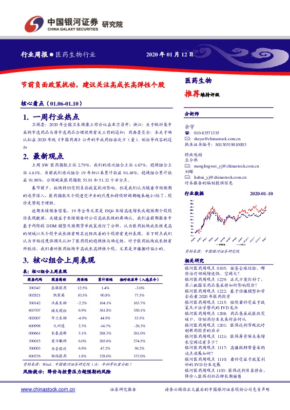 医药生物行业周报：节前负面政策扰动，建议关注高成长高弹性个股