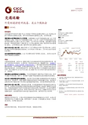 交通运输行业动态：外需环境将有所改善，关注个股机会