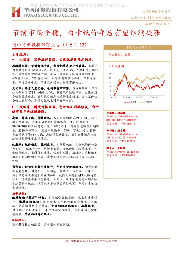 造纸行业数据跟踪报告：节前市场平稳，白卡纸价年后有望继续提涨
