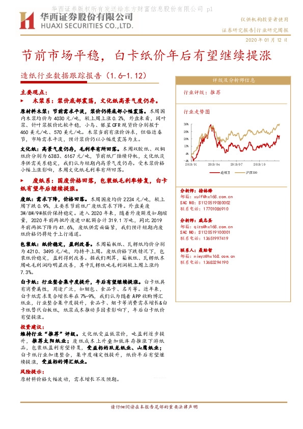 造纸行业数据跟踪报告：节前市场平稳，白卡纸价年后有望继续提涨