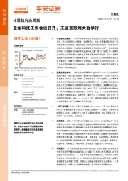 计算机行业周报：全国科技工作会议召开，工业互联网大会举行