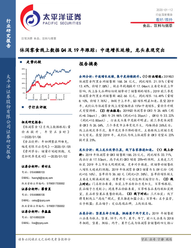 食品、饮料与烟草行业深度报告：休闲零食线上数据Q4及19年跟踪-中速增长延续，龙头表现突出