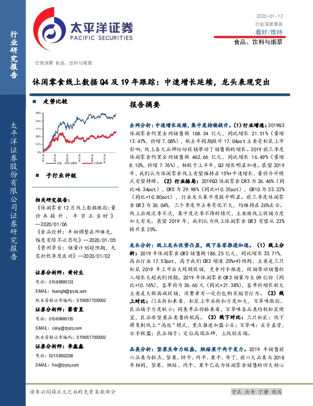 食品、饮料与烟草行业深度报告：休闲零食线上数据Q4及19年跟踪-中速增长延续，龙头表现突出